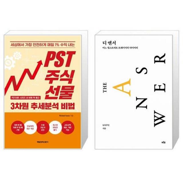 PST주식 선물 3차원 추세분석 비법 + 디 앤서 (알파 에디션) (마스크제공)