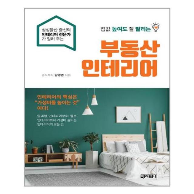 아라크네 집값 높여도 잘 팔리는 부동산 인테리어 (마스크제공), 단품