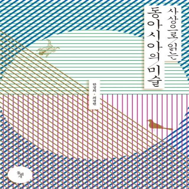 사상으로 읽는 동아시아의 미술, 돌베개