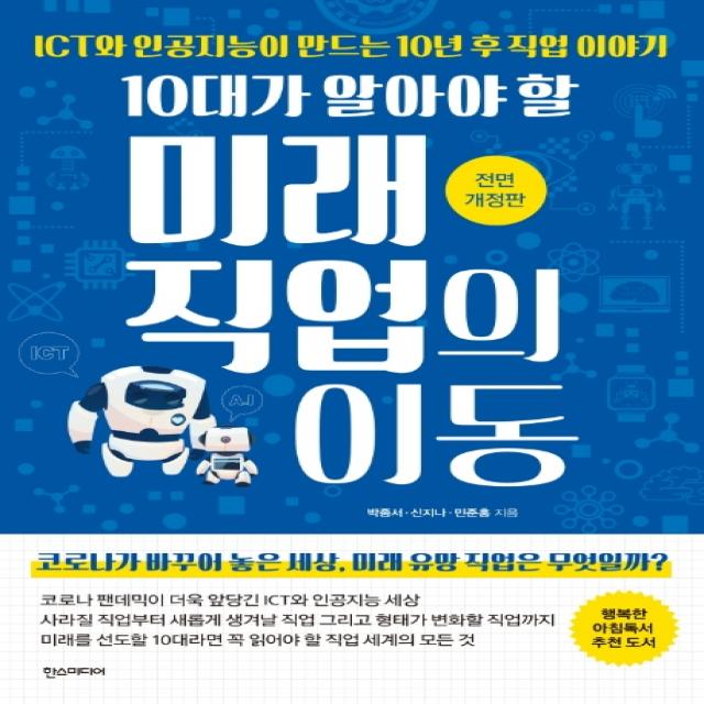 10대가 알아야 할 미래 직업의 이동:ict와 인공지능이 만드는 10년 후 직업 이야기 한스미디어