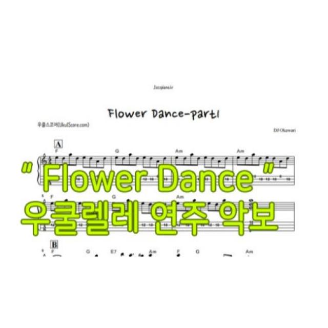 없음 우쿨렐레 연주곡 악보 Flower Dance 플라워댄스 합주