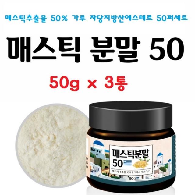 키오스 매스틱분말 50g 매스틱추출물 50퍼세트 메스틱검 분말 가루 그리스 키오스산 신의눈물 50gx1통 2통 3통 5통 파우더 자당지방산에스테르 매스틱나무 수액