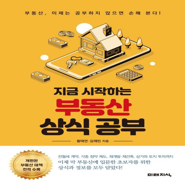 지금 시작하는 부동산 상식 공부:부동산 이제는 공부하지 않으면 손해 본다! 미래지식