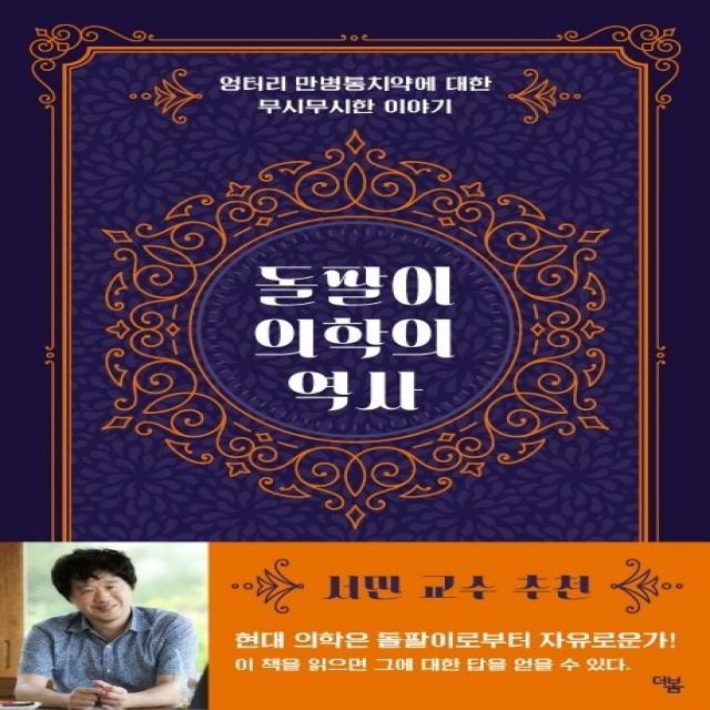돌팔이 의학의 역사:엉터리 만병통치약에 대한 무시무시한 이야기, 더봄