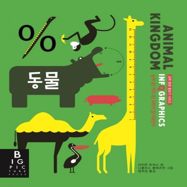 인포그래픽스 Infographics: 동물, 국민출판