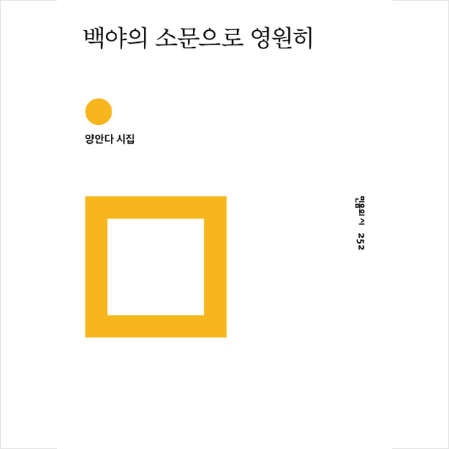 민음사 백야의 소문으로 영원히 + 미니수첩 증정