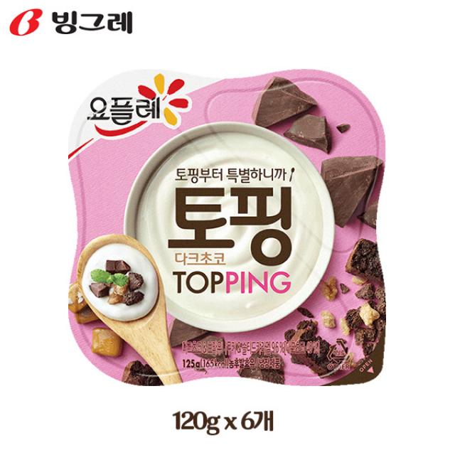 요플레 빙그레 토핑 120gx6개 다크초코 냉장무배, 6개, 120g