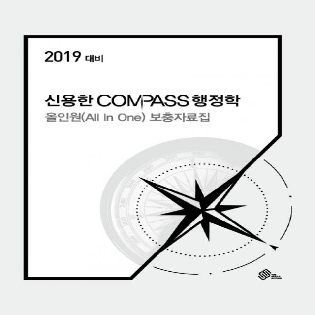 신용한 Compass 행정학 올인원 All In One 강의 보충자료집 2019 메가스터디교육 위메스 