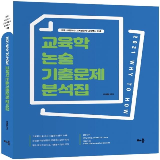 Why to How 교육학 논술 기출문제 분석집:중등·보건교사·교육전문직·교육행시 대비, 배움