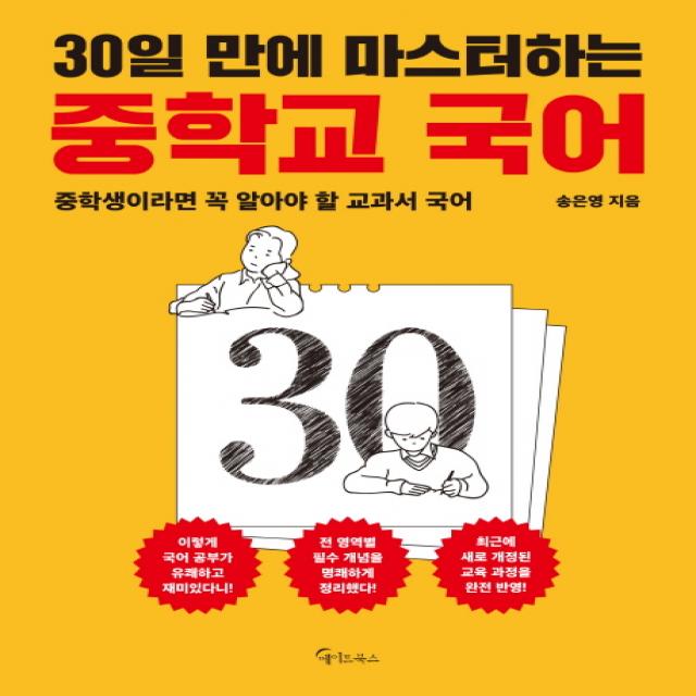 30일 만에 마스터하는 중학교 국어:중학생이라면 꼭 알아야 할 교과서 국어, 메이트북스