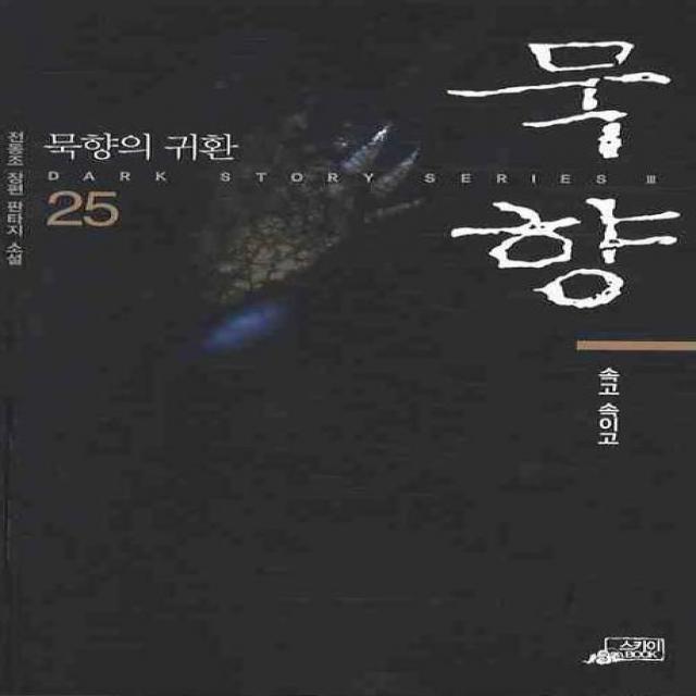 묵향. 25:전동조 장편 판타지 소설, 스카이BOOK