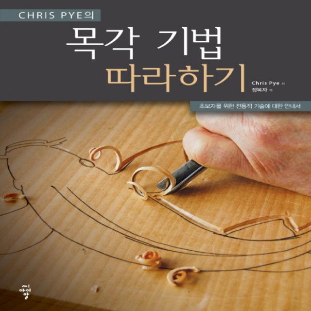 Chris Pye의 목각 기법 따라하기:초보자를 위한 전통적 기술에 대한 안내서, 씨아이알