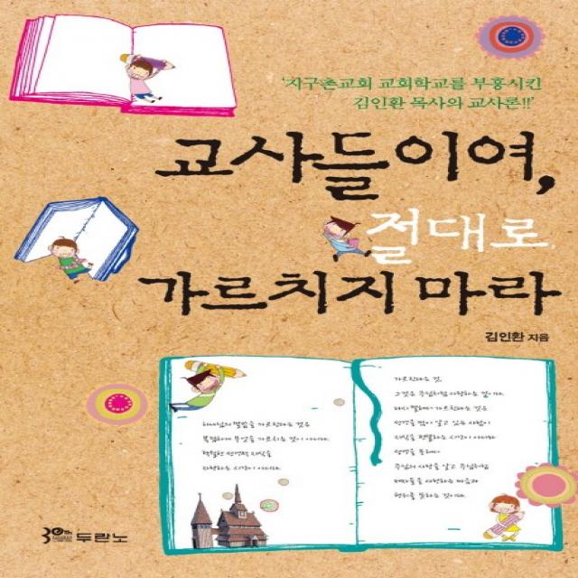 교사들이여 절대로 가르치지 마라, 두란노서원