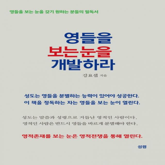 영들을 보는 눈을 개발하라:영들을 보는 눈을 갖기 원하는 분들의 필독서 성령