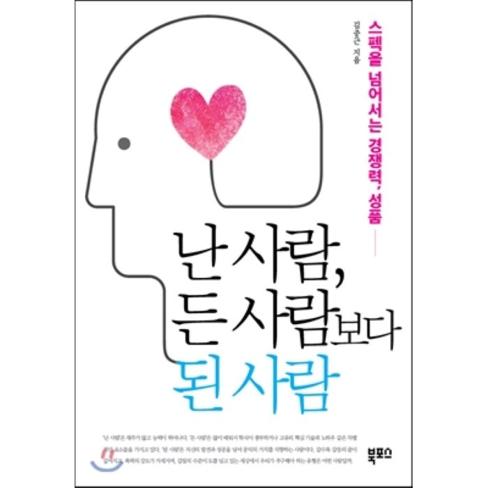 난 사람 든 사람보다 된 사람:스펙을 넘어서는 경쟁력 성품, 북포스