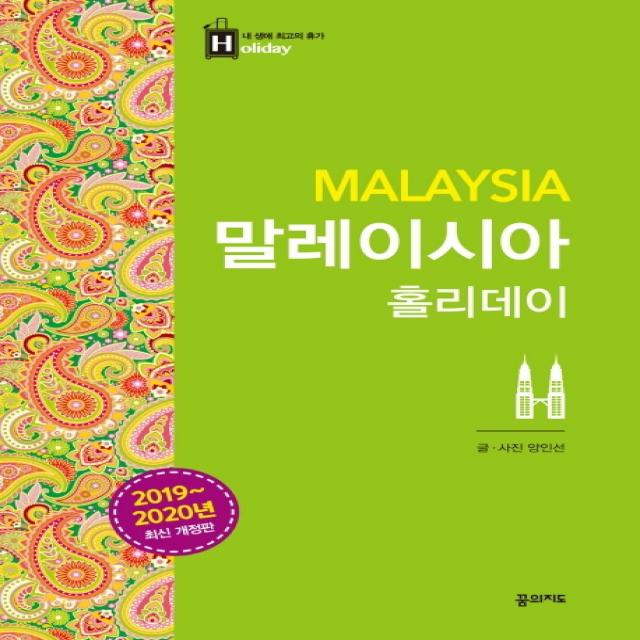 말레이시아 홀리데이(2019-2020), 꿈의지도