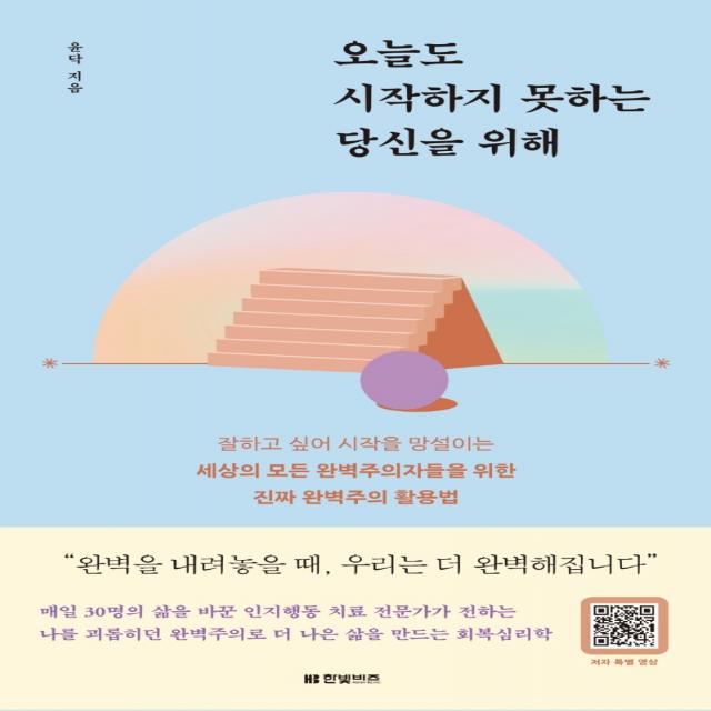 오늘도 시작하지 못하는 당신을 위해:잘하고 싶어 시작을 망설이는 세상의 모든 완벽주의자들을 위한, 윤닥, 한빛비즈