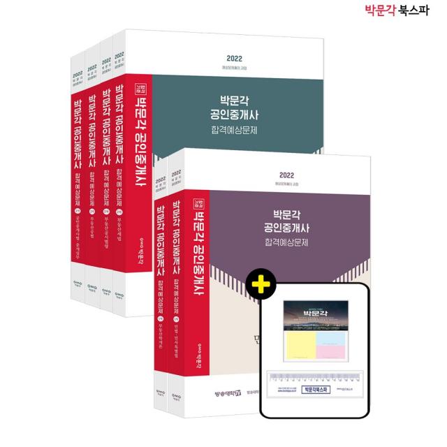 **평일 오후 2시까지 주문시 당일출고** 2022 박문각 공인중개사 합격예상문제 1+2차 세트 (전6권)