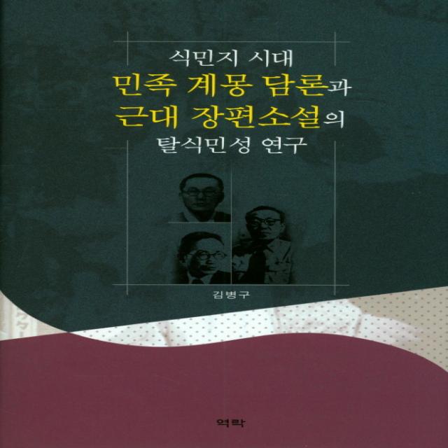 식민지 시대 민족 계몽 담론과 근대 장편소설의 탈식민성 연구, 역락