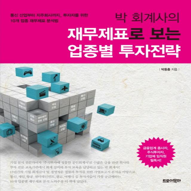 박 회계사의 재무제표로 보는 업종별 투자전략:통신 산업부터 지주회사까지 투자자를 위한 10개 업종 재무제표 분석법, 트로이목마