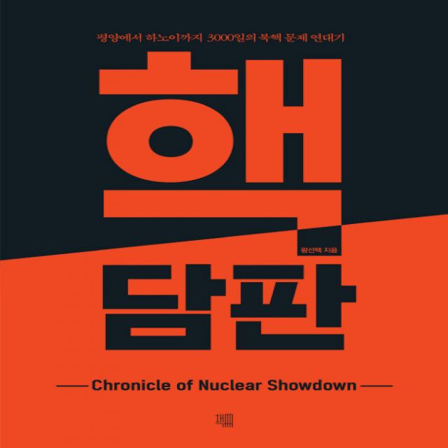 핵담판:평양에서 하노이까지 3 000일의 북핵 문제 연대기 책책