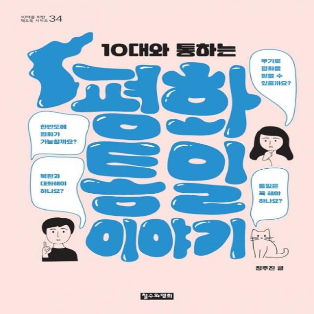 10대와 통하는 평화통일 이야기 철수와영희