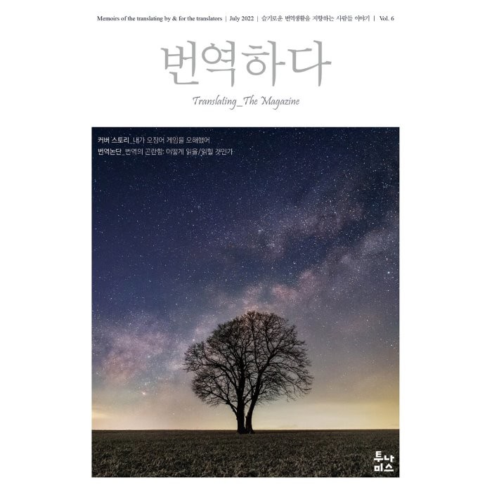 번역하다 (월간) : vol.6 [2022], 투나미스