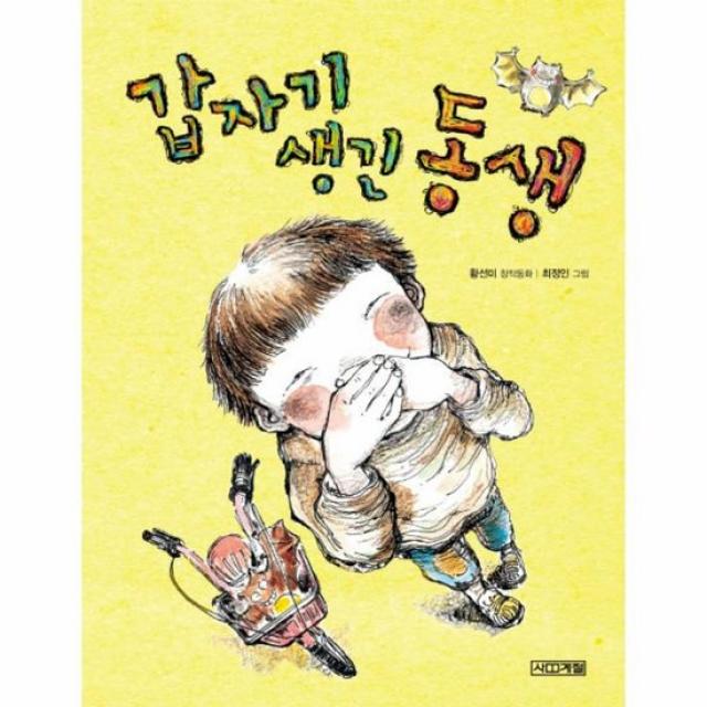 갑자기 생긴 동생 30 사계절저학년문고