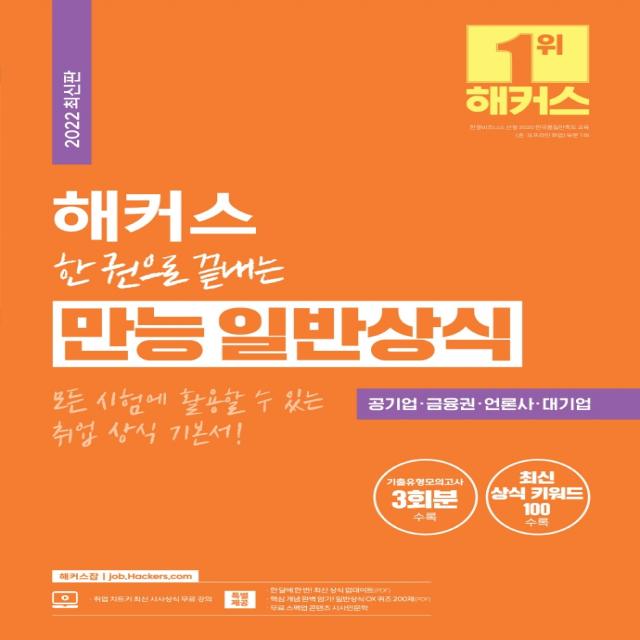 2022 해커스 한 권으로 끝내는 만능 일반상식:취업 상식 기본서/공기업. 금융권. 언론사. 대기업/최신 상식 키워드 100+�, 챔프스터디