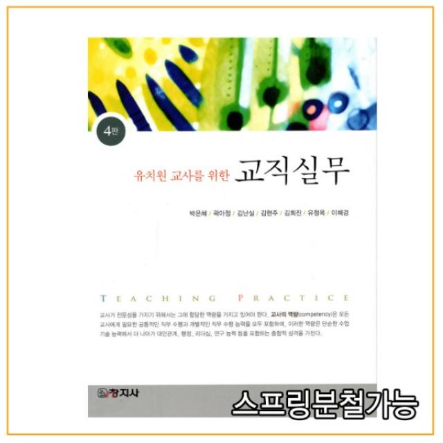 (창지사) 2020년 8월판 유치원교사를 위한 교직실무