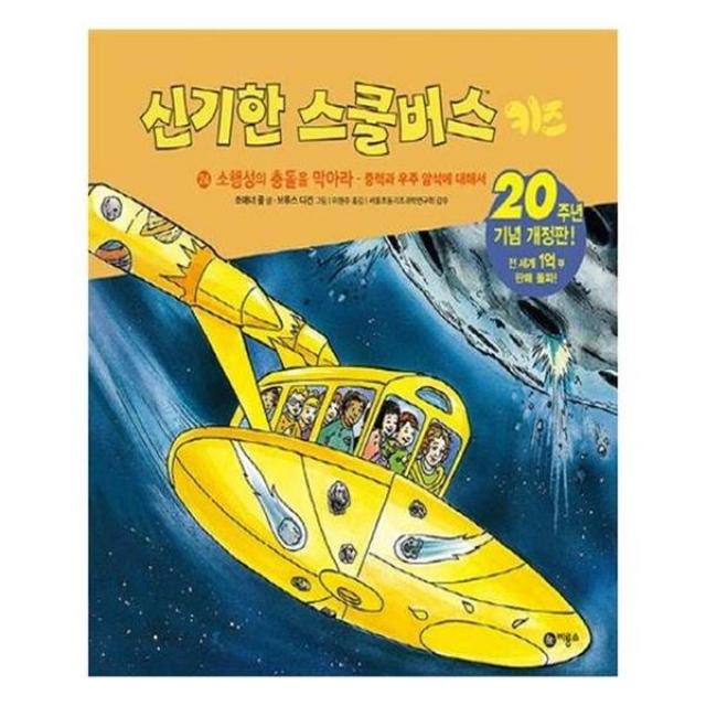 아이와함께 신기한 스쿨버스 키즈 24 소행성의 충돌을 막아라 유아도서 추천도서 단일상품/단일상품