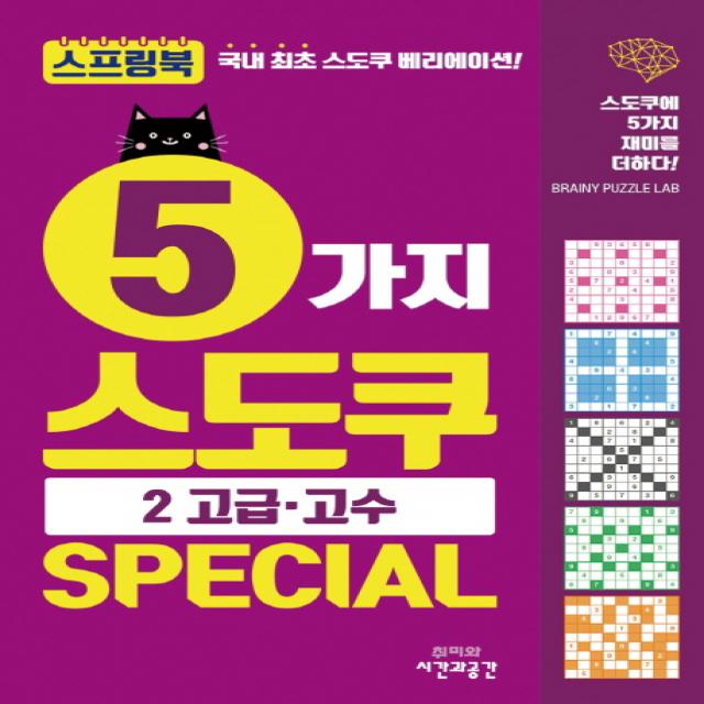 5가지 스도쿠 Special. 2: 고급 고수:스도쿠에 5가지 재미를 더하다! 시간과공간사