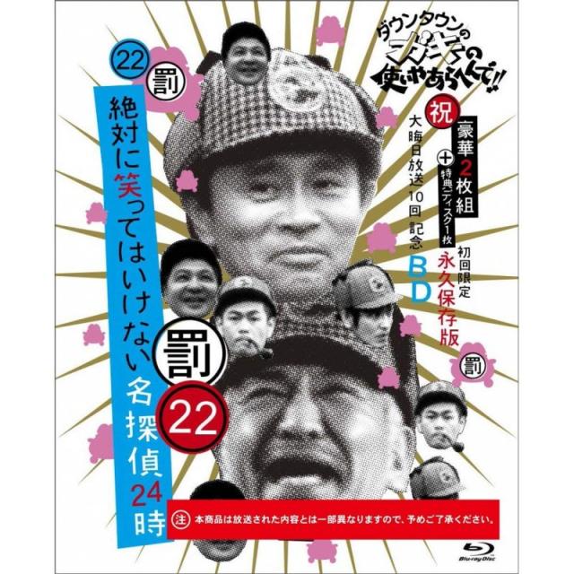 다운타운의 녀석의 사용 야들에게 그리고 !! (축) 섣달 그믐 날 방송 10 회 기념 Blu-ray 첫회 영구 보존, 단일상품