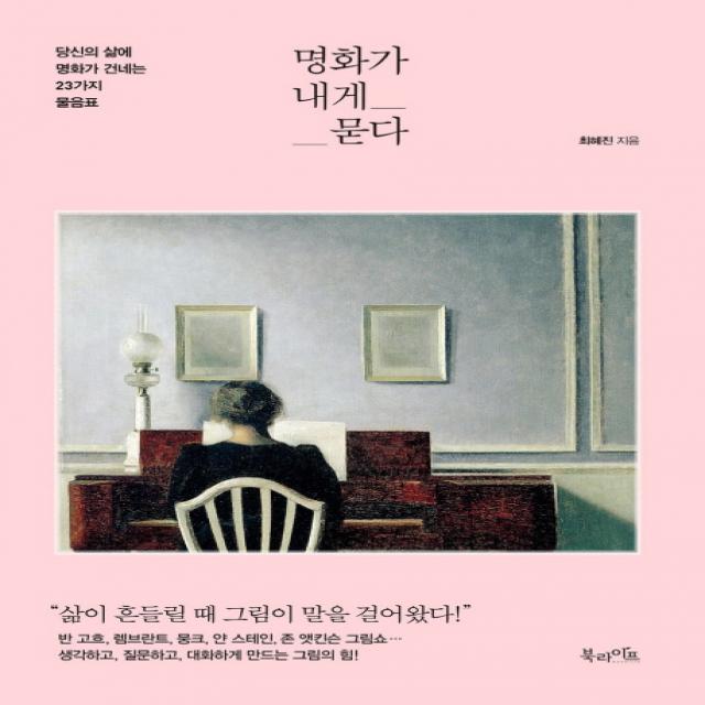 명화가 내게 묻다:당신의 삶에 명화가 건네는 23가지 물음표, 북라이프