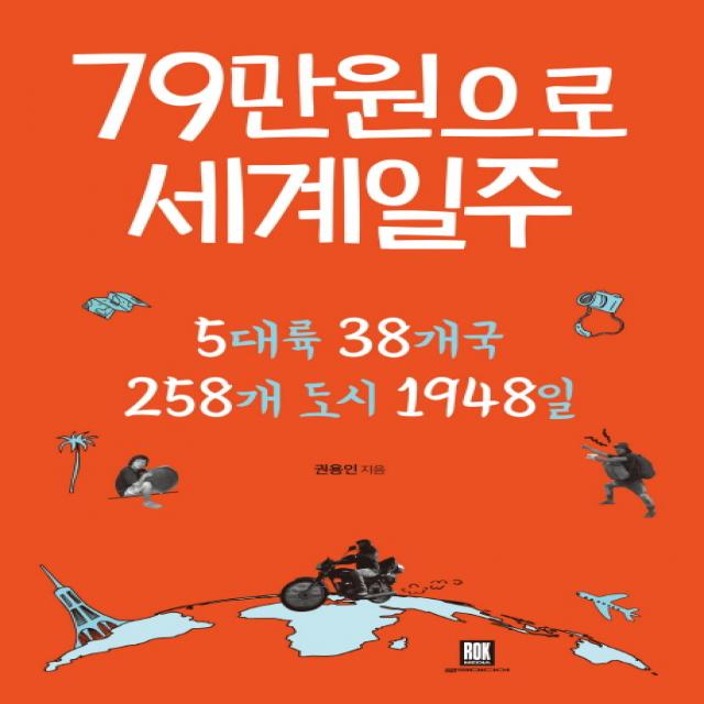 79만원으로 세계일주:5대륙 38개국 258개 도시 1948일, 로크미디어