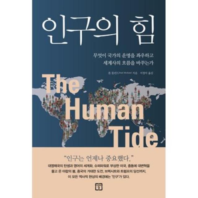 인구의 힘:무엇이 국가의 운명을 좌우하고 세계사의 흐름을 바꾸는가, 미래의창