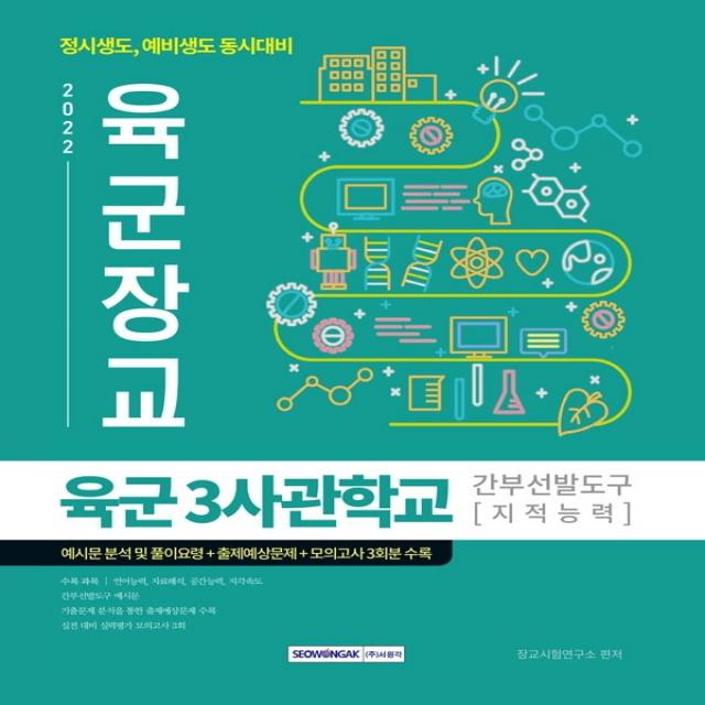 2022 육군장교 육군3사관학교 간부선발도구(지적능력):정시생도, 예비생도 동시대비, 서원각