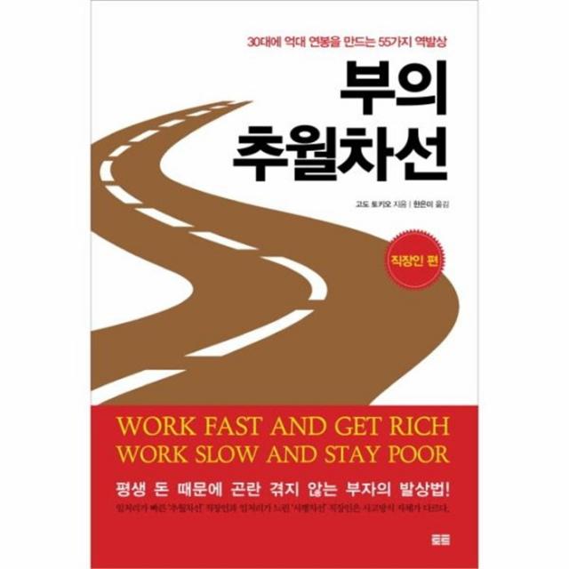 웅진북센 부의 추월차선 직장인편