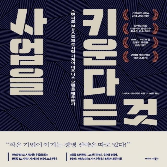 사업을 키운다는 것:스탠퍼드 MBA는 왜 도시락 가게의 비즈니스 모델을 배우는가, 비즈니스북스