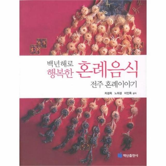 웅진북센 행복한 혼례음식 백년해로 전주 혼례이야기, One color | One Size@1