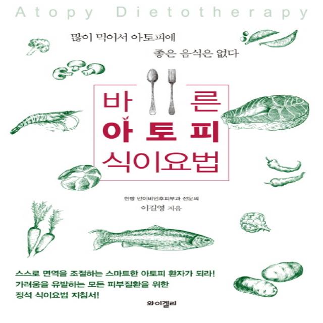 바른 아토피 식이요법:많이 먹어서 아토피에 좋은 음식은 없다, 와이겔리