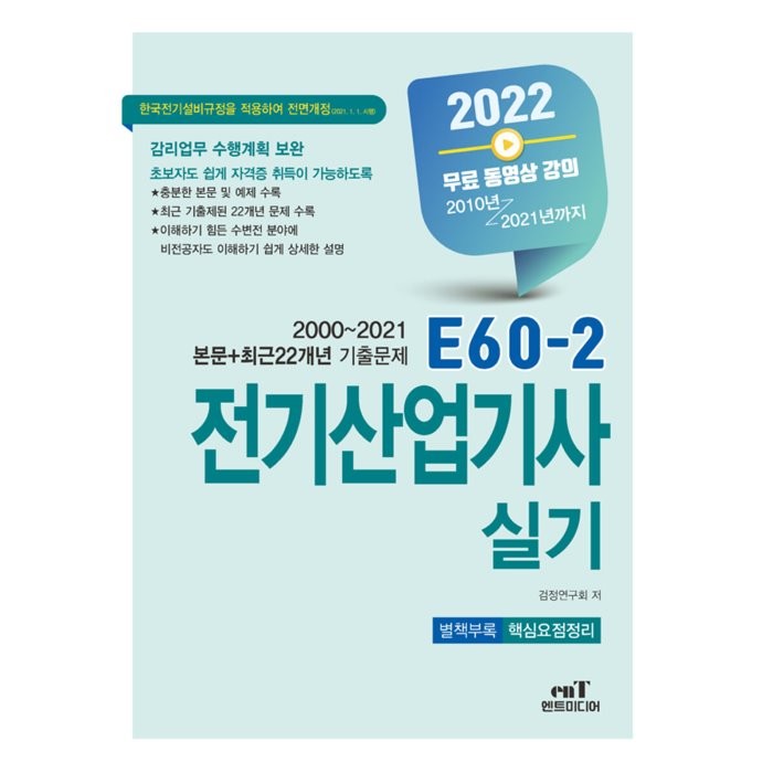 2022 E60-2 전기산업기사실기, 엔트미디어