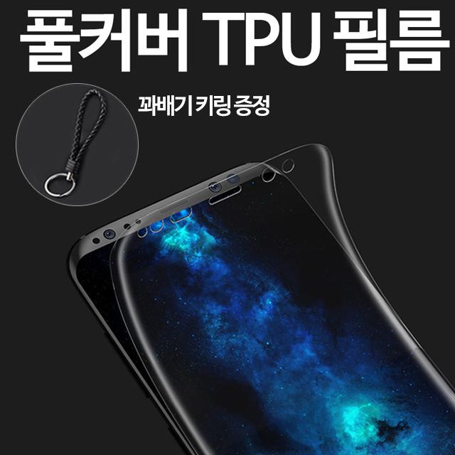 그레이모바일 갤럭시 전용 Tpu 우레탄 풀커버 액정 필름+꽈배기키링증정 1매입