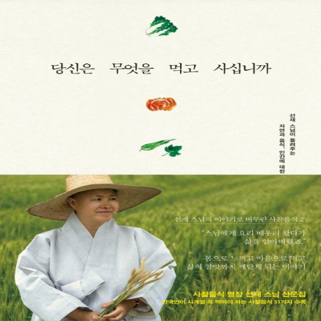당신은 무엇을 먹고 사십니까:선재 스님의 삶에서 배우는 사찰음식 이야기, 불광출판사