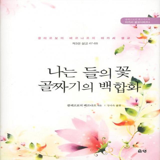 나는 들의 꽃 골짜기의 백합화:클레르보의 베르나르의 아가서 설교, 은성