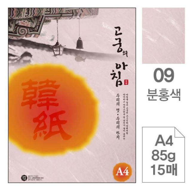 SUU004921[JJ] 삼원)고궁의아침(09.분홍색 A4 85g 대례지 15매)