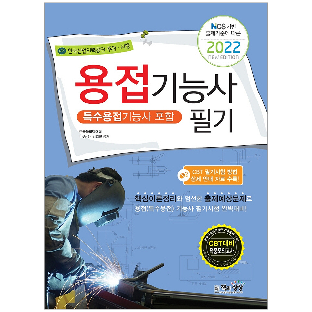 책과상상 2022 용접기능사 필기(특수용접기능사 포함)/ 나중식 김법헌 자격증 시험대비 책 도서, 책과상상