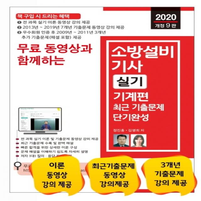 무료 동영상과 함께하는 소방설비기사 실기 기계편 최근 기출문제 단기완성(2020):전 과목 실기 이론 동영상 강의 제공, 세진북스