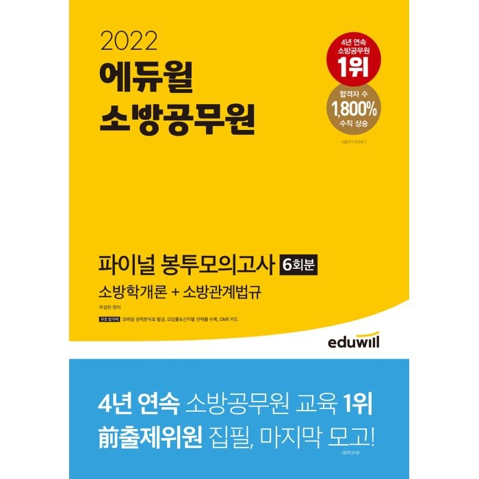 2022 에듀윌 소방공무원 파이널 봉투모의고사 6회분 소방학개론 + 소방관계법규