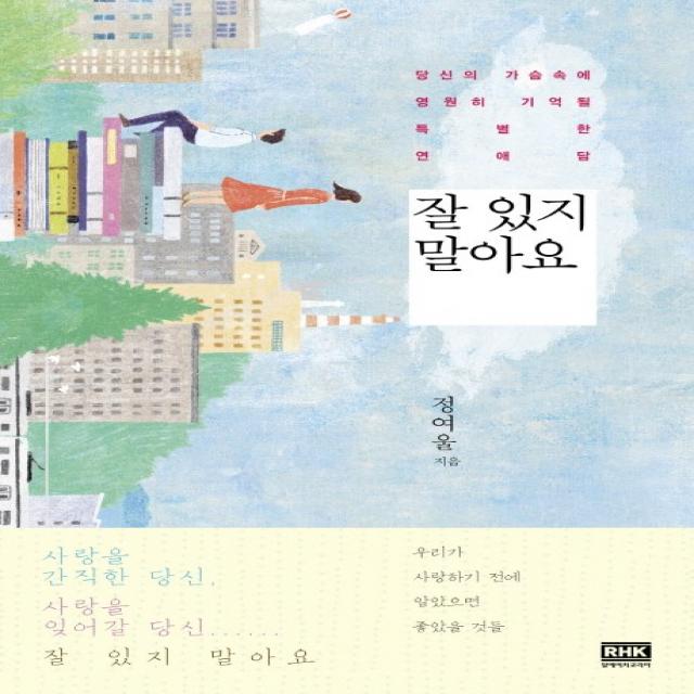 잘 있지 말아요:당신의 가슴속에 영원히 기억될 특별한 연애담, 알에이치코리아